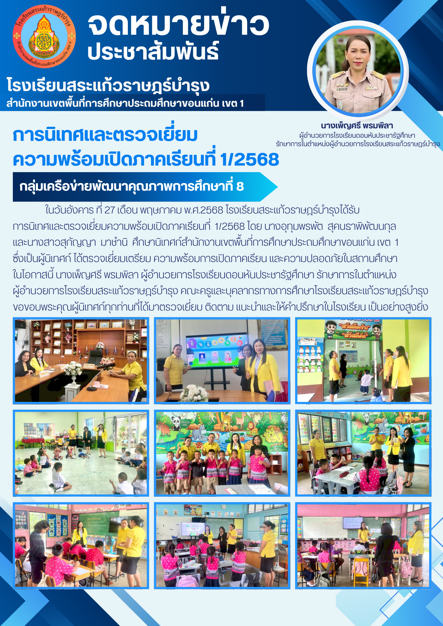 การนิเทศและตรวจเยี่ยม ความพร้อมเปิดภาคเรียนที
