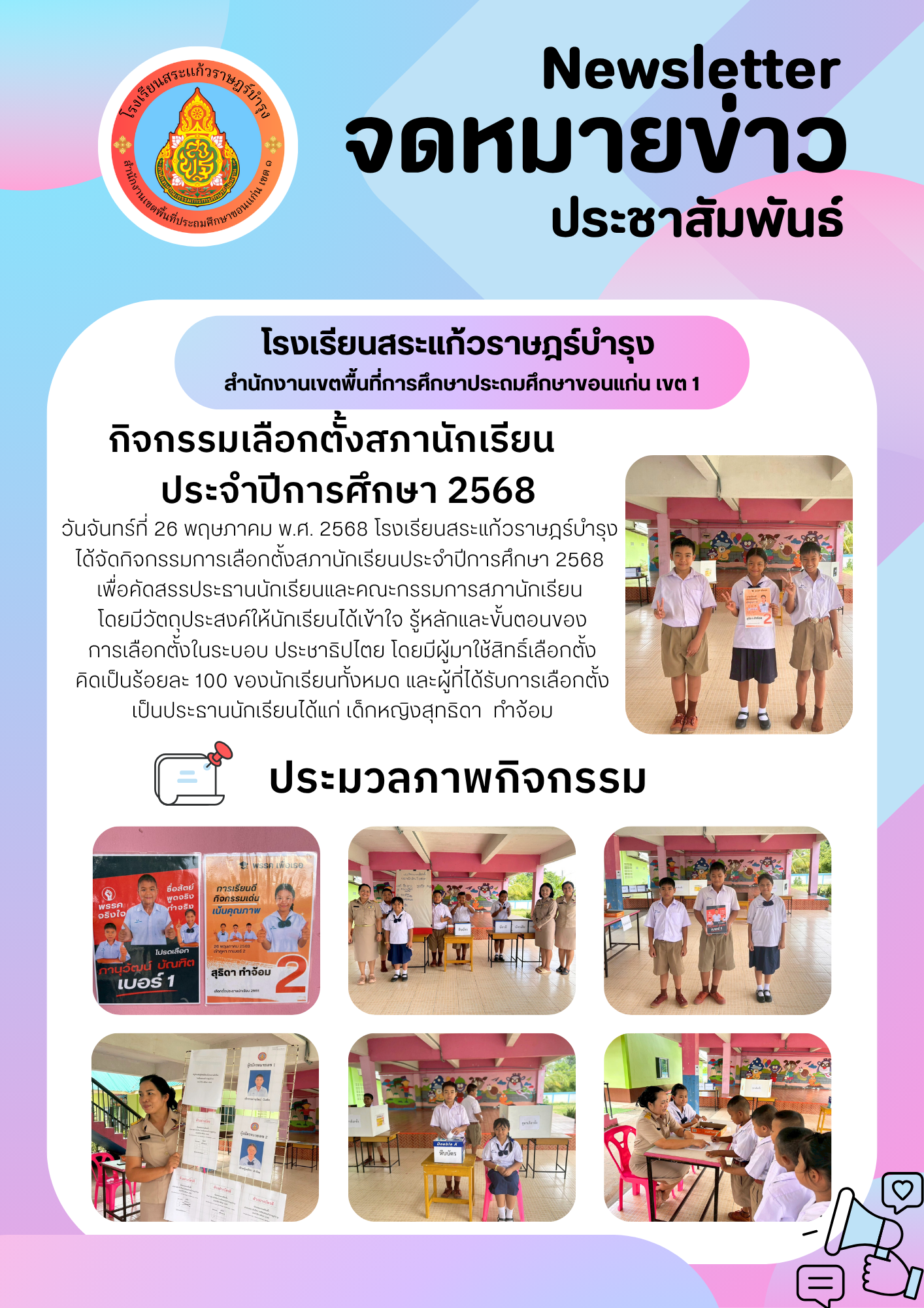 กิจกรรมเลือกตั้งสภานักเรียน ประจำปีการศึกษา 2568