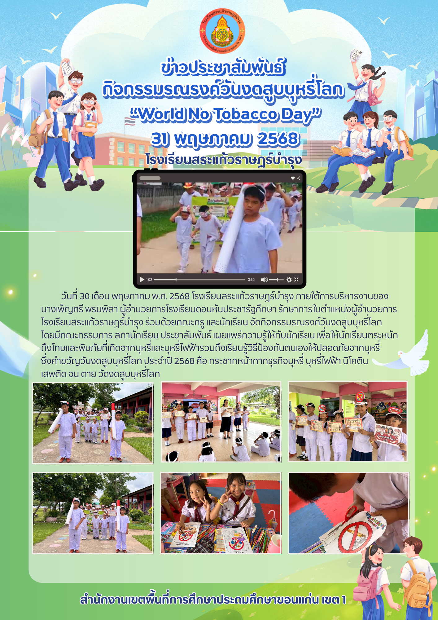 กิจกรรมรณรงค์วันงดสูบบุหรี่โลก “World No Tobacco Day” 31 พฤษภ