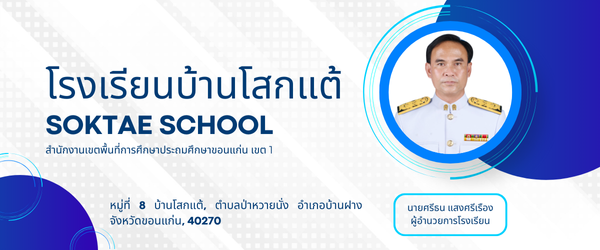 โรงเรียนบ้านโสกแต้