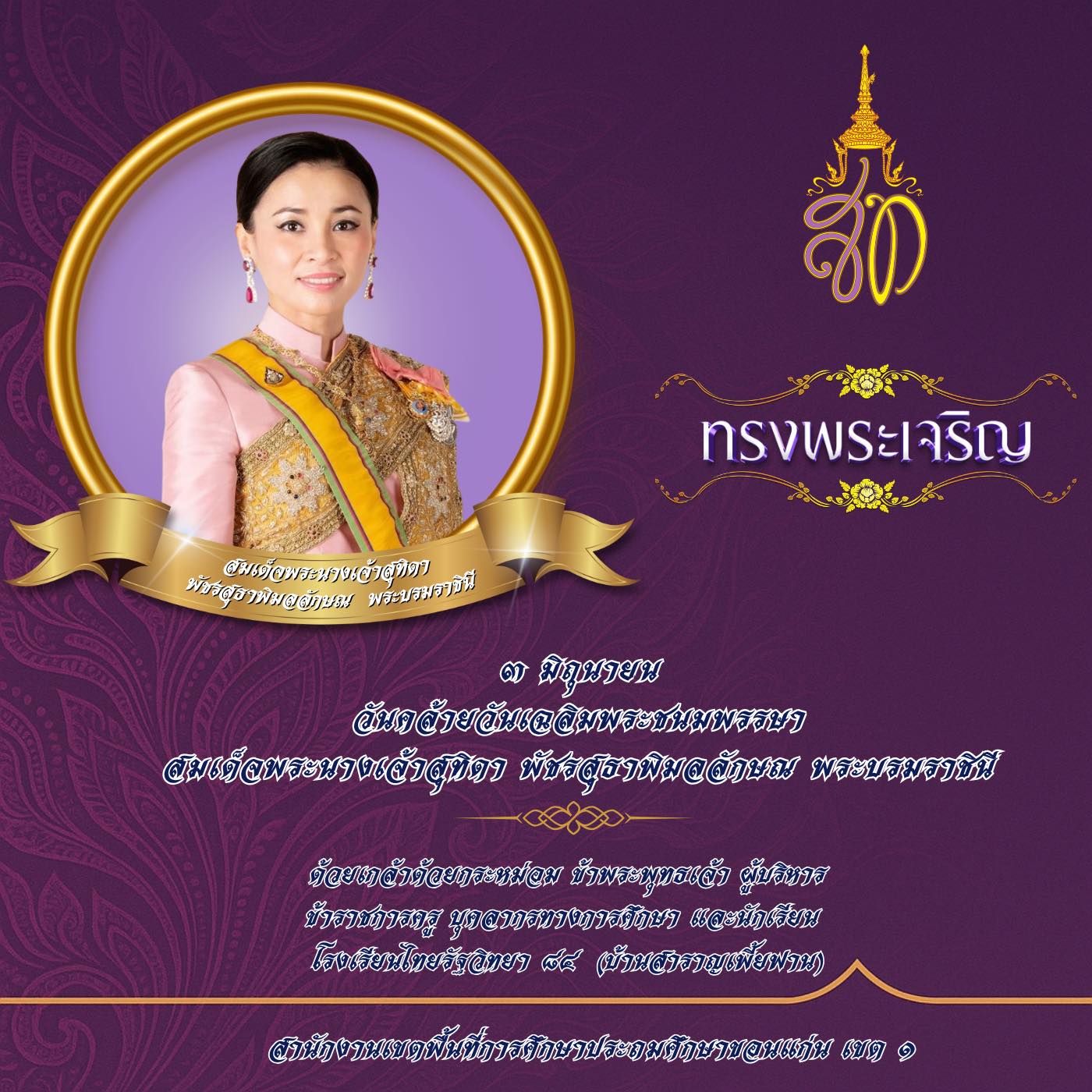 ๓ มิถุนายน วันเฉลิมพระชนมพรรษา