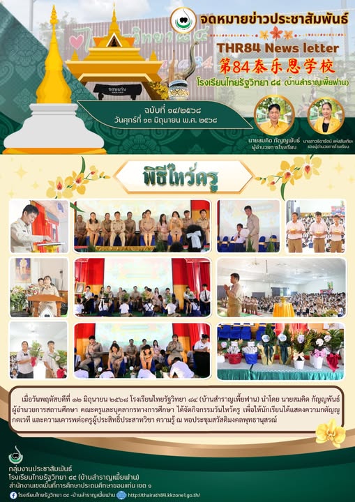 พิธีไหว้ครู ปีการศึกษา 2568