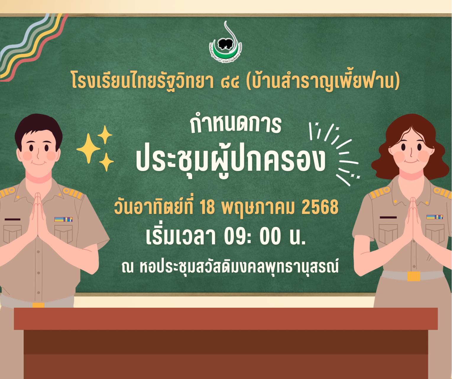ประชุมผู้ปกครอง