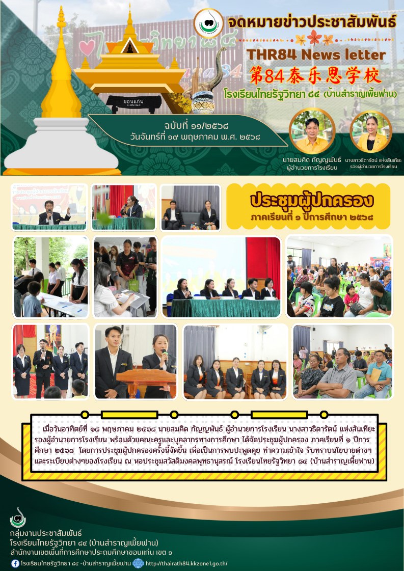 ประชุมผู้ปกครอง ภาคเรียนที่1/2568