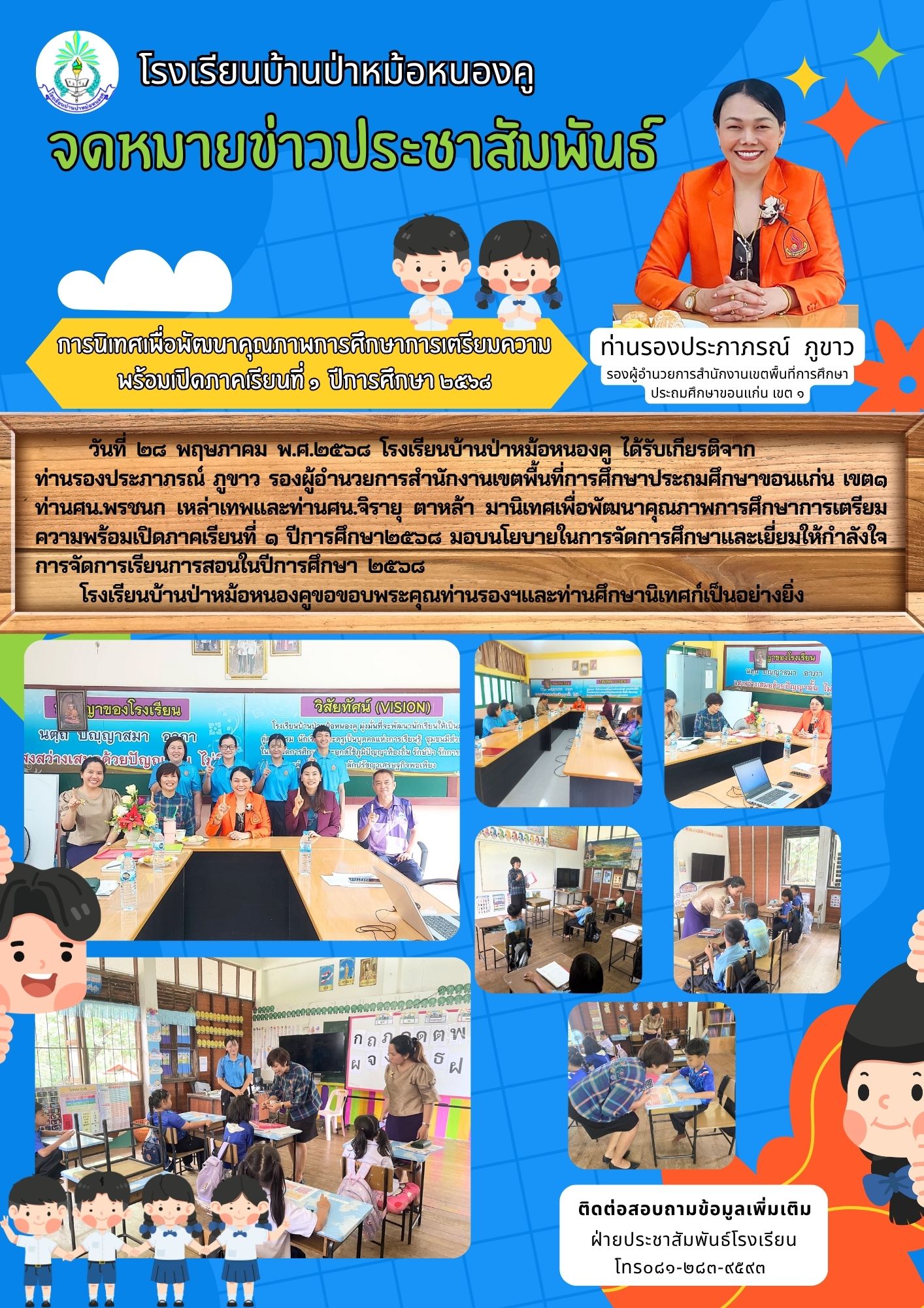 นิเทศการเตรียมความพร้อมเปิดภาคเรียนที่ 1 ปีการศ