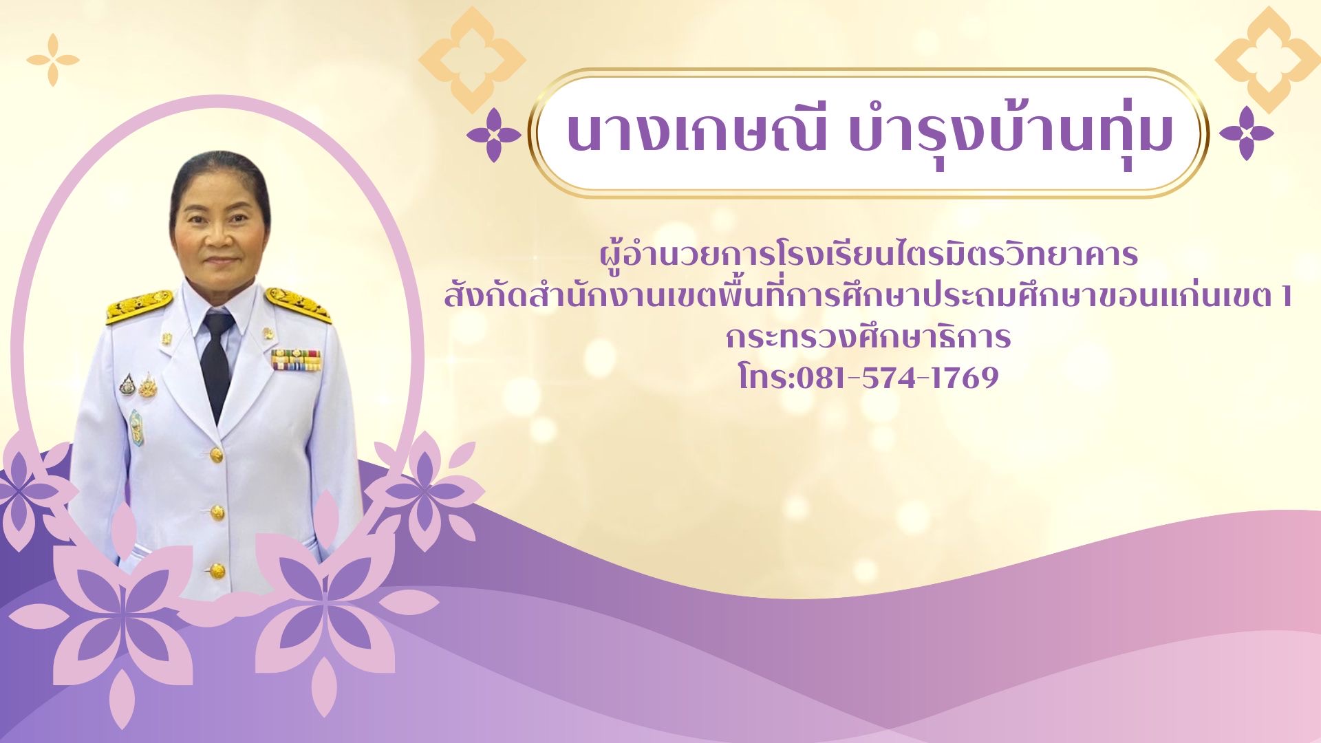 ผู้อำนวยการโรงเรียนไตรมิตรวิทยาคาร